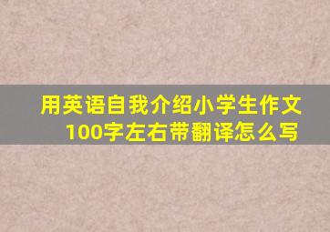 用英语自我介绍小学生作文100字左右带翻译怎么写