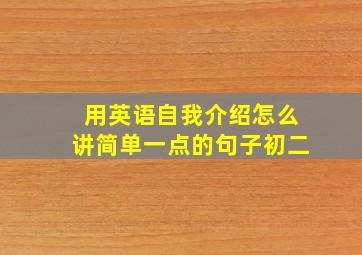 用英语自我介绍怎么讲简单一点的句子初二