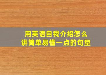 用英语自我介绍怎么讲简单易懂一点的句型