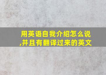 用英语自我介绍怎么说,并且有翻译过来的英文