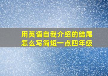 用英语自我介绍的结尾怎么写简短一点四年级