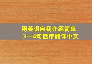 用英语自我介绍简单3一4句话带翻译中文