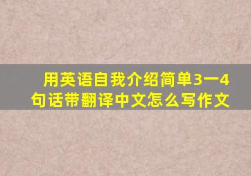 用英语自我介绍简单3一4句话带翻译中文怎么写作文