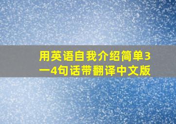 用英语自我介绍简单3一4句话带翻译中文版