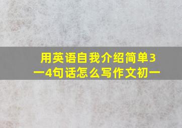 用英语自我介绍简单3一4句话怎么写作文初一