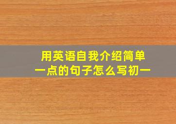 用英语自我介绍简单一点的句子怎么写初一