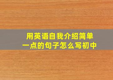 用英语自我介绍简单一点的句子怎么写初中