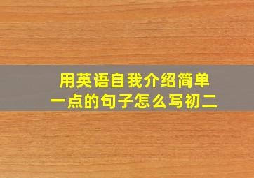 用英语自我介绍简单一点的句子怎么写初二