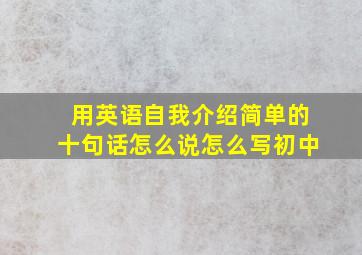 用英语自我介绍简单的十句话怎么说怎么写初中