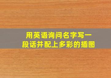 用英语询问名字写一段话并配上多彩的插图