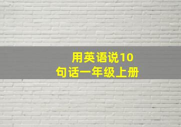 用英语说10句话一年级上册