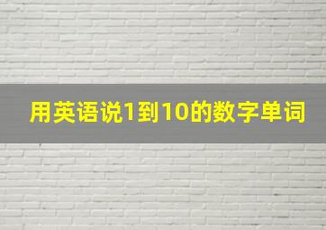 用英语说1到10的数字单词