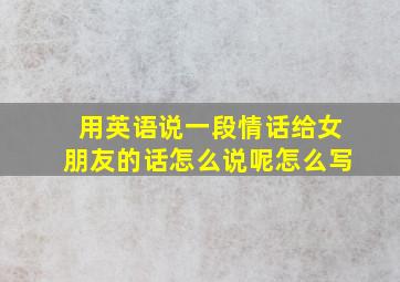 用英语说一段情话给女朋友的话怎么说呢怎么写