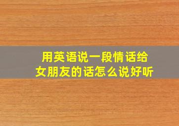 用英语说一段情话给女朋友的话怎么说好听