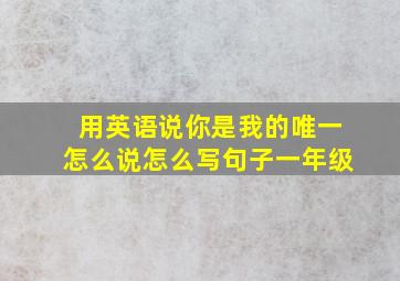 用英语说你是我的唯一怎么说怎么写句子一年级