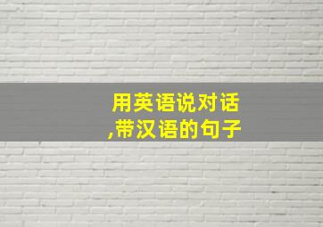 用英语说对话,带汉语的句子