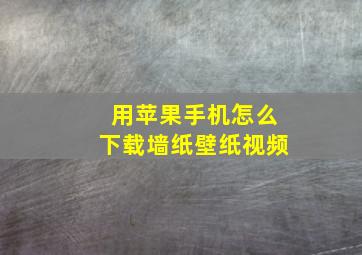 用苹果手机怎么下载墙纸壁纸视频