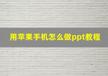 用苹果手机怎么做ppt教程