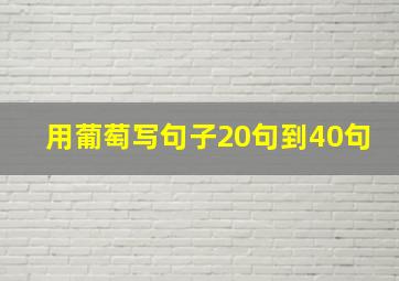 用葡萄写句子20句到40句