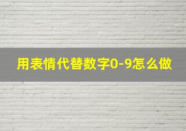 用表情代替数字0-9怎么做