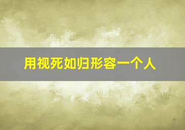 用视死如归形容一个人