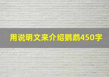 用说明文来介绍鹦鹉450字