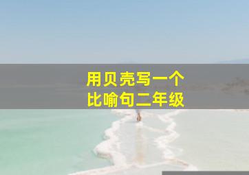 用贝壳写一个比喻句二年级