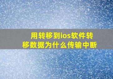 用转移到ios软件转移数据为什么传输中断