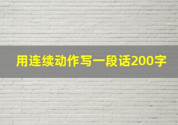 用连续动作写一段话200字