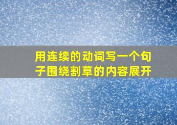 用连续的动词写一个句子围绕割草的内容展开