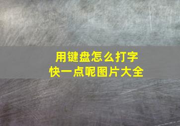 用键盘怎么打字快一点呢图片大全