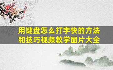 用键盘怎么打字快的方法和技巧视频教学图片大全