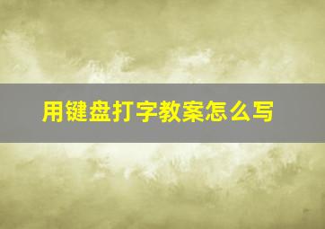 用键盘打字教案怎么写