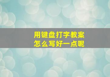 用键盘打字教案怎么写好一点呢