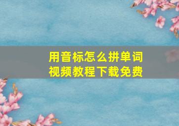 用音标怎么拼单词视频教程下载免费