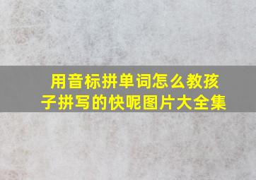 用音标拼单词怎么教孩子拼写的快呢图片大全集