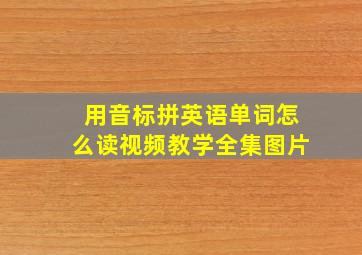 用音标拼英语单词怎么读视频教学全集图片