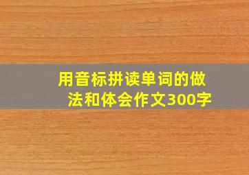 用音标拼读单词的做法和体会作文300字