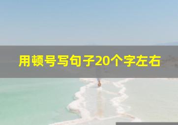 用顿号写句子20个字左右