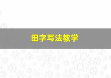 田字写法教学