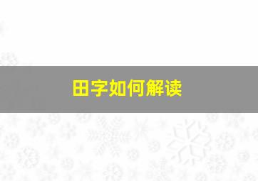 田字如何解读