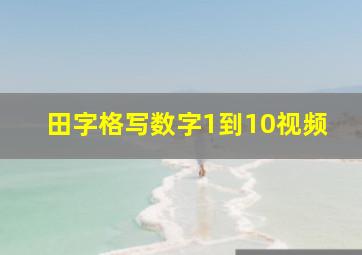 田字格写数字1到10视频