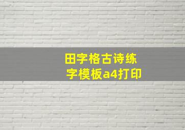 田字格古诗练字模板a4打印