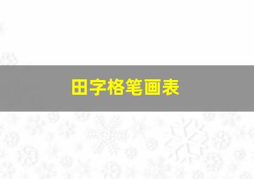 田字格笔画表