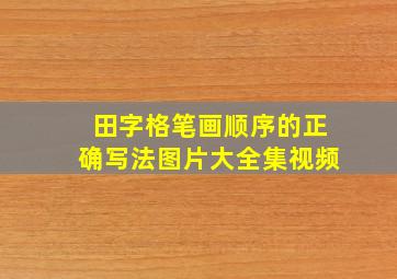 田字格笔画顺序的正确写法图片大全集视频