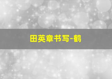 田英章书写-鹤