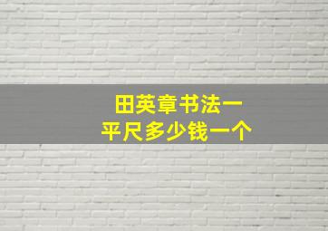 田英章书法一平尺多少钱一个