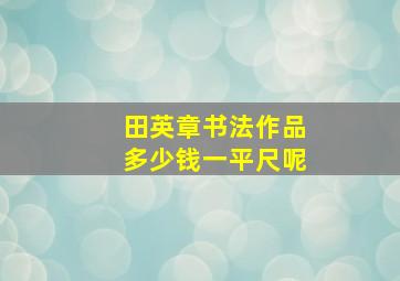 田英章书法作品多少钱一平尺呢