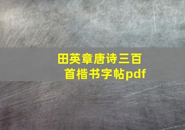 田英章唐诗三百首楷书字帖pdf