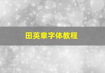 田英章字体教程